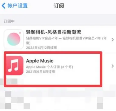 监利apple维修店分享Apple Music怎么取消自动收费 