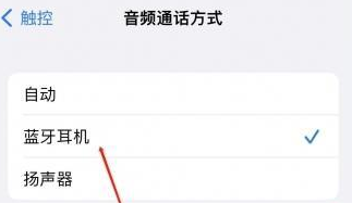 监利苹果蓝牙维修店分享iPhone设置蓝牙设备接听电话方法