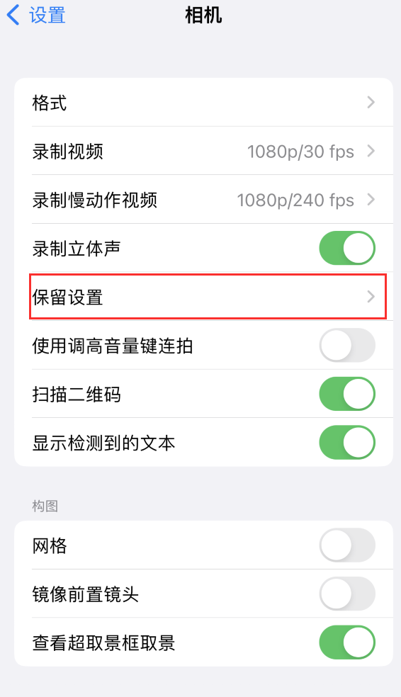 监利苹果14维修分享如何在iPhone 14 机型中保留拍照设置 