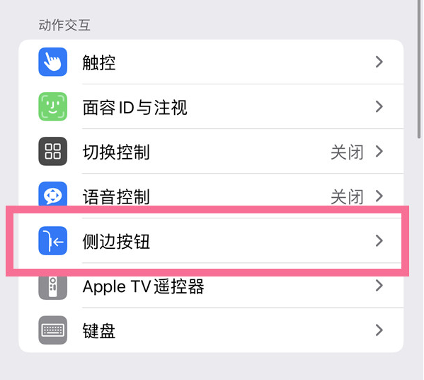 监利苹果14维修店分享iPhone14 Plus侧键双击下载功能关闭方法 