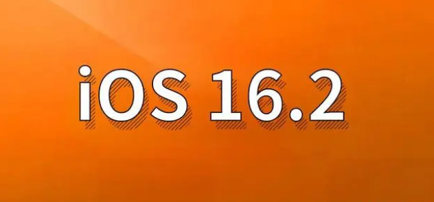 监利苹果手机维修分享哪些机型建议升级到iOS 16.2版本 