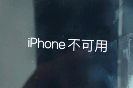 监利苹果服务网点分享锁屏界面显示“iPhone 不可用”如何解决 