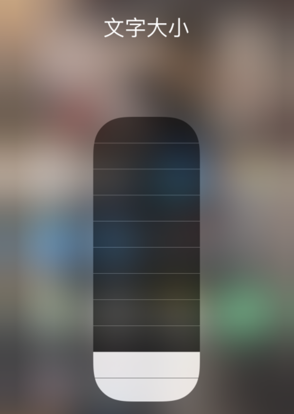 监利苹果手机维修分享小技巧：在 iPhone 控制中心快速调节字体大小 