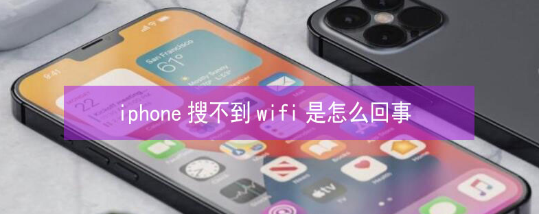 监利苹果13维修分享iPhone13搜索不到wifi怎么办 