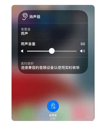 监利苹果手机维修分享iOS 15中的背景音功能有什么用 